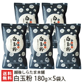 白玉粉 180g×5袋入 越後しらたま本舗【しらたま粉/しらたま/白玉餅/白玉団子/タイ産もち米】【送料無料】 お中元
