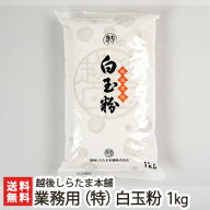 業務用（特）白玉粉 1kg 越後しらたま本舗【しらたま/白玉餅/白玉団子/新潟県産もち米/わたぼうし/こがね…