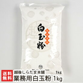 業務用白玉粉 1kg 越後しらたま本舗【しらたま粉/しらたま/白玉餅/白玉団子/タイ産もち米】【送料無料】 お歳暮