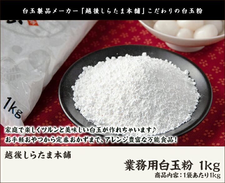 楽天市場】業務用白玉粉 1kg 越後しらたま本舗【しらたま粉/しらたま 