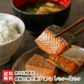銀鮭の焼き漬け 選べる 1パック 〜 3パック 魚や片桐寅吉 シューイチ で紹介！ 焼き漬 郷土料理 新潟 新潟産 お惣菜 ごはんのお供 サケ 鮭 しゃけ 骨なし お弁当 おかず 新潟県 生産者直送 お取り寄せ ギフト プレゼント 贈り物 送料無料