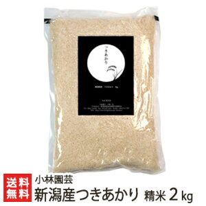 【令和7年度新米】新潟産つきあかり 精米2kg【精白米/うるち米/新潟県産/新潟米/指導農業士/真空パック】【送料無料】