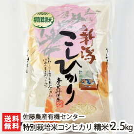 【令和5年度米】特別栽培米（減農薬・減化学肥料）新潟産 従来品種コシヒカリ 精米2.5kg 佐藤農産有機センター【白米/うるち米/新潟県産/こしひかり/クラシックコシヒカリ/従来米】【お土産/手土産/プレゼント/ギフトに！贈り物】【送料無料】 お歳暮