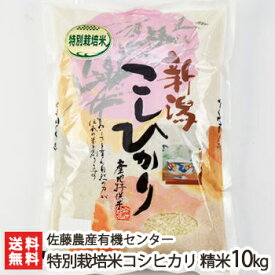 【令和5年度米】特別栽培米（減農薬・減化学肥料）新潟産 従来品種コシヒカリ 精米10kg（2.5kg×4）佐藤農産有機センター【白米/うるち米/新潟県産/こしひかり/クラシックコシヒカリ/従来米】【お土産/手土産/プレゼント/ギフトに！贈り物】【送料無料】 お歳暮