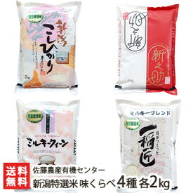 【令和5年度米】新潟特選米 味くらべ 4種各2kg（コシヒカリ・新之助・ミルキークイーン・ミルキーブレンド）佐藤農産有機センター【新潟県産/減農薬・減化学肥料/ブレンド米/食べ比べ】【お土産/手土産/プレゼント/ギフトに！贈り物】【送料無料】 父の日 お中元