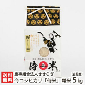 【令和7年度新米】岩船産 今コシヒカリ「侍米」 精米5kg 農事組合法人せせらぎ G-GAP認証【白米/うるち米/新潟県産/こしひかり】【お土産/手土産/プレゼント/ギフトに!贈り物】【送料無料】