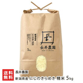 【令和7年度新米】新潟産 にじのきらめき 精米 5kg（5kg×1袋） 長井農園 白米 うるち米 こめ 米 コメ 新潟県産 新潟県 生産者直送 お取り寄せ ギフト プレゼント 贈り物 送料無料