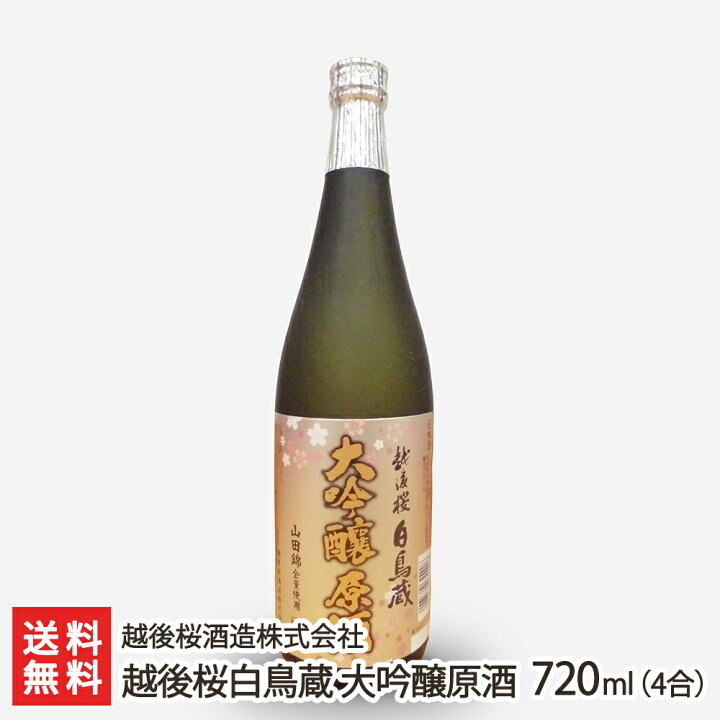 速くおよび自由な 1本 越後桜酒造 6 大吟醸 日本酒 720ml 越後桜