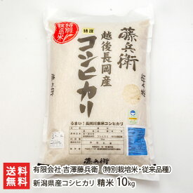 【令和5年度米】新潟産 特別栽培米 従来品種コシヒカリ 精米10kg（5kg×2） 有限会社吉澤藤兵衛【白米/うるち米/新潟県産/こしひかり/クラシックコシヒカリ/従来米】【お土産/手土産/プレゼント/ギフトに！贈り物】【送料無料】 父の日 お中元