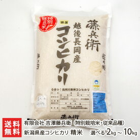 【令和7年度米】新潟産 特別栽培米 従来品種コシヒカリ 精米 2kg 5kg 10kg 有限会社吉澤藤兵衛 白米 うるち米 新潟県産 こしひかり クラシックコシヒカリ 従来米 新潟県 生産者直送 お取り寄せ ギフト プレゼント 贈り物 お歳暮