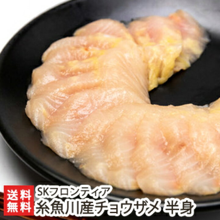 楽天市場 糸魚川産 チョウザメ 半身 Skフロンティア 新潟 糸魚川 新潟県産 白身魚 刺身 生食可 養殖 調理法いろいろ 送料無料 新潟直送計画 楽天市場店 楽天市場 糸魚川産 チョウザメ 半身 Skフロンティア 新潟 糸魚川 新潟県産 白身魚 刺身 生食可 養殖 調理法いろいろ 送料無料 新潟直送計画 楽天市場店
