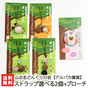 アルパカ雑貨 ストラップ 選べる2個+ブローチ 山古志どんぐりの会【新潟/長岡/震災復興/ハンドメイド/かわいい】【送料無料】