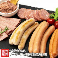 ウインナーセット へんじんもっこのソーセージ・サラミ詰め合わせ へんじんもっこ つなんポーク ソーセー…