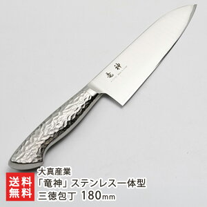 「竜神」ステンレス一体型 三徳包丁 180mm 大真産業 高級包丁 包丁 新潟 燕 国産 ナイフ ステンレス製包丁 国産モリブデンバナジウム鋼製 新潟県 生産者直送 お取り寄せ ギフト プレゼント 贈