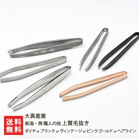 【面状接触毛抜き】新潟・燕 職人の技 上質毛抜き 選べる カラー 型 大真産業 ツィザー ピンセット 新潟 燕 国産 日本産 精密 ステンレス製毛抜き マユ毛抜き 新潟県 生産者直送 お取り寄せ ギフト プレゼント 贈り物