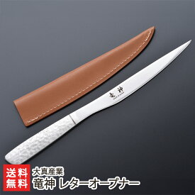 竜神 レターオープナー 大真産業【新潟/燕/国産/ステンレス製/ナイフ/封筒オープナー/職人技/革ケース付/おもてなしセレクション2023最高金賞】【送料無料】 お歳暮