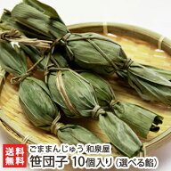 笹団子 10個入り ごままんじゅう 和泉屋 新潟 新発田 和菓子 餅菓子 新潟土産 新発田ブランド 老舗和菓子…