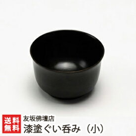漆塗ぐい呑み（小） 友坂佛壇店【うるし/漆器/伝統工芸/亀田縞/伝統工芸士/職人技/受注生産/猪口/友坂仏壇店/新潟・白根仏壇】【送料無料】