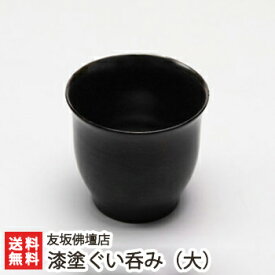 漆塗ぐい呑み（大） 友坂佛壇店【うるし/漆器/伝統工芸/亀田縞/伝統工芸士/職人技/受注生産/猪口/友坂仏壇店/新潟・白根仏壇】【送料無料】