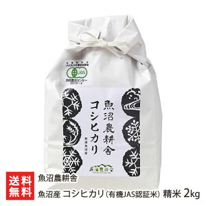 【令和7年度新米】魚沼産 コシヒカリ 有機JAS認証米(無農薬・無化学肥料) 精米 2kg 魚沼農耕舎 こしひかり お米 有機米 有機栽培米 オーガニック 新潟県 生産者直送 お取り寄せ ギフト プレ