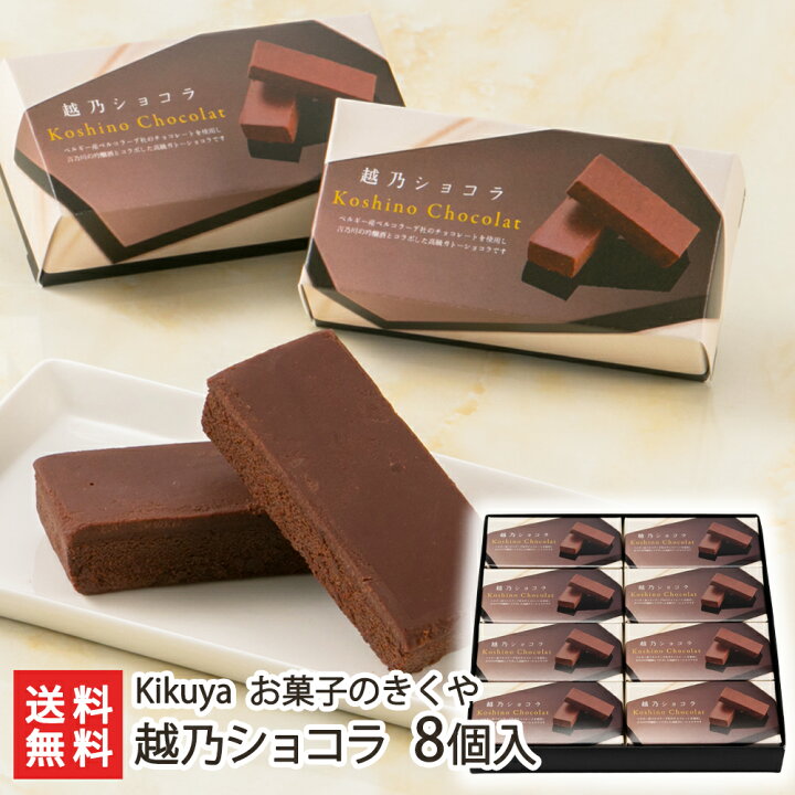 楽天市場 越乃ショコラ ビター 8個入り Kikuya お菓子のきくや チョコ ベルギー産チョコレート 使用 ガトーショコラ 吉乃川 吟醸酒 老舗 引き菓子 甘さ控えめ 口溶け お土産 手土産 ギフトに 贈り物 送料無料 新潟直送計画 楽天市場店