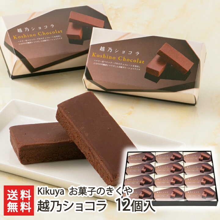 楽天市場 越乃ショコラ ビター 12個入り Kikuya お菓子のきくや チョコ ベルギー産チョコレート 使用 ガトーショコラ 吉乃川 吟醸酒 老舗 引き菓子 甘さ控えめ 口溶け お土産 手土産 ギフトに 贈り物 送料無料 新潟直送計画 楽天市場店