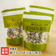 柳さんのぽりぽり茶豆 「3袋入り」or「5袋入り」 柳農産 【代金引換決済不可】【豆菓子/茶豆/ピーナッツ/…