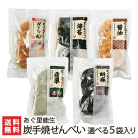 炭手焼せんべい 5袋入り 農業生産法人（株）あぐ里能生【醤油, 海苔, ざらめ, ごま, 翡翠, 七味, カフェモカの7種からお選びください 手作り 自家栽培米使用 コシヒカリ】【お土産/手土産/ギフトに！贈り物】【送料無料】 父の日 お中元