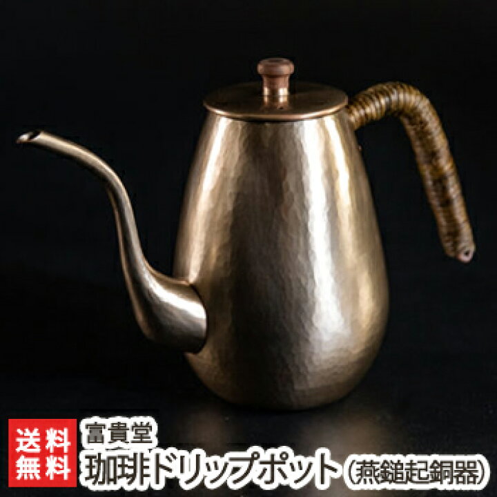 楽天市場】珈琲ドリップポット（燕鎚起銅器） 富貴堂 【コーヒーポット 