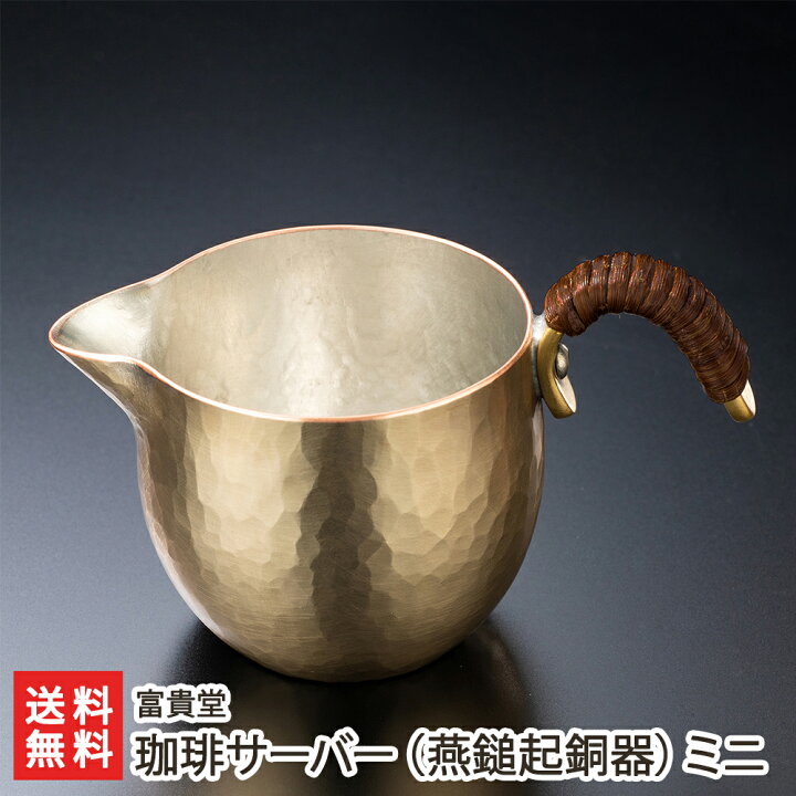 楽天市場】珈琲サーバー（燕鎚起銅器）ミニ 富貴堂 ふうきどう 
