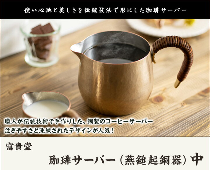 楽天市場】珈琲サーバー（燕鎚起銅器）大 富貴堂 ふうきどう コーヒー 