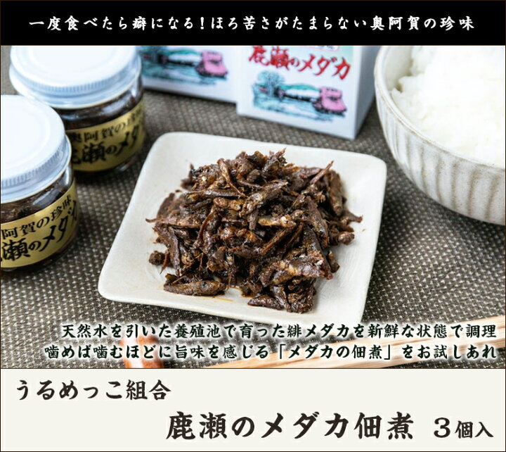楽天市場 鹿瀬のメダカ佃煮 3瓶入 1瓶45g うるめっこ組合 つくだ煮 珍味 無添加 無着色 天然水で養殖 緋メダカ 送料無料 お惣菜 一人暮らし 仕送り お取り寄せグルメ 新潟直送計画 楽天市場店
