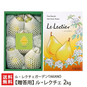 【贈答用】ル・レクチェ「2玉入り」or「2kg」or「3kg」or「4kg」ル・レクチェガーデンTAKANO【 新潟県産/ル・レクチェ/洋梨/洋ナシ/洋なし/お取り寄せ/フルーツ】【お土産/手土産/ギフトに!贈り