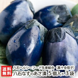 茄子の浅漬け 十全なす（八石なす）のあさ漬け 5個入×3袋セット 八石ヘルシーフード生産組合【漬物/お漬物/黒十全茄子/茄子漬】【お土産/手土産/プレゼント/ギフトに！贈り物】【代金引換決済不可】【送料無料】