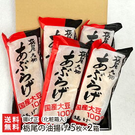 栃尾の油揚げ 5枚×2箱（化粧箱入） 揚げ正【ジャンボ油揚げ/新潟県産大豆を100％使用】【ケンミンショー】【お土産/手土産/プレゼント/ギフトに！贈り物】【送料無料】