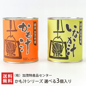 新潟 かも汁シリーズ 選べる3個入（かも汁・いなか汁）（有）加茂特産品センター【お土産/手土産/プレゼント/ギフトに！贈り物】【送料無料】 お歳暮