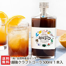 越後クラフトコーラ 500ml 1本入り （有）加茂特産品センター 生産者直送【ジュース 飲料 ドリンク シロップ スパイス】【お土産/手土産/プレゼント/ギフトに！贈り物】【送料無料】 父の日 お中元