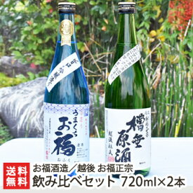 越後 お福正宗 飲み比べセット 720ml×2本 お福酒造【原酒/特別本醸造/日本酒/清酒/やや辛口/辛口/濃醇/地酒/新潟/長岡】【お土産/手土産/プレゼント/ギフトに！贈り物】【送料無料】 父の日 お中元