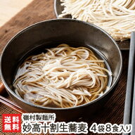 妙高十割生蕎麦（生麺） 4袋8食入り 嶺村製麺所【十割そば/無塩/ざるそば/そば/ソバ/玄蕎麦100%/ふる里妙…