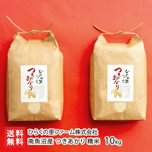 【令和7年度新米】南魚沼産 つきあかり 精米 選べる 2kg 5kg 10kg ひらくの里ファーム株式会社 魚沼産 白米 うるち米 お米 新潟県 生産者直送 お取り寄せ ギフト プレゼント 贈り物 送料無料