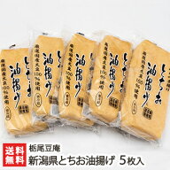 新潟県産 とちお油揚げ 5枚入 栃尾豆庵【ジャンボ油揚げ/栃尾の油揚げ/あぶらげ】【ケンミンショー】【お…