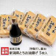新潟県産 とちお油揚げ 5枚と特製だし醤油セット 栃尾豆庵【ジャンボ油揚げ/栃尾の油揚げ/あぶらげ】【ケ…