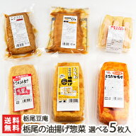 新潟県産 とちお油揚げ 選べる5個入 栃尾豆庵【旨味噌漬け・辛みそ漬け・キムチ漬け・明太マヨ・煮つけ風…