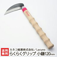 Lacuno らくらくグリップ 小鎌120mm カネコ総業株式会社【雑草刈りに最適】【鎌/カマ/農作業/園芸用品/ガ…