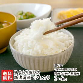 【令和5年度米】新潟県産コシヒカリ「精米（白米）or 無洗米」・「2kg or 5kg」 株式会社堀商店【白米/うるち米/新潟産コシヒカリ/こしひかり/新潟市/旧上川村産】【お土産/手土産/プレゼント/ギフトに！贈り物】【送料無料】