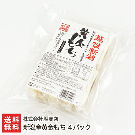 新潟産黄金もち 4パック入り 株式会社堀商店【おもち/お餅/杵つき餅/こがねもち】【送料無料】 父の日 お中元