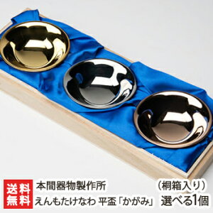えんもたけなわ 平盃「かがみ」選べる1個(桐箱入り) 本間器物製作所【ゴールド/シルバー/ピンクゴールド】【杯/おちょこ/猪口/二重構造/ステンレス製/燕三条/燕市】【お土産/手土産/プレ