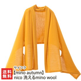 【mino autumn】nico 洗えるmino wool（選べるカラー：マスタード・レンガ・ターコイズ・ネイビー・グレー） サイフク【五泉産/新潟産/国産/ニット/ポンチョ/ウール/羊毛/洗濯機ネット使用可】【お土産/手土産】【送料無料】