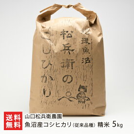 【令和7年度新米】魚沼産 従来品種 コシヒカリ 精米5kg 山口松兵衛農園 お米 白米 うるち米 こしひかり 新潟産 新潟県産 非BL クラシックコシヒカリ 従来型コシヒカリ 魚沼コシヒカリ 新潟県 生産者直送 お取り寄せ ギフト プレゼント 贈り物