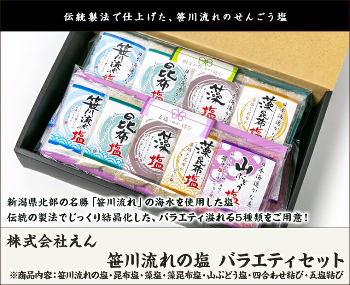 楽天市場 笹川流れの塩 バラエティセット 笹川流れの塩 昆布塩 藻塩 藻昆布塩 山ぶどう塩 四合わせ結び 五塩結び 株式会社吉野屋 新潟県産 生産者直送 送料無料 せんごう塩 しお シオ ソルト ささがわながれ ミネラル まろやか 小分け 新潟直送計画 楽天